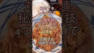 【秘密の裏技】丸亀製麺限定牛すき釜玉VOICEVOX:ずんだもん　https://voicevox.hiroshiba.jp/