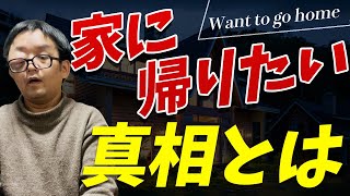 【家に帰りたい】施設から家に帰りたい本当の理由