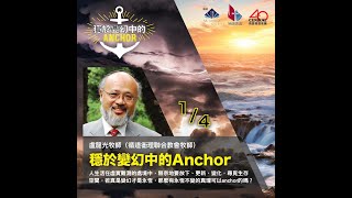 穩於變幻中的 Anchor 盧龍光牧師 (循道衛理聯合教會牧師)