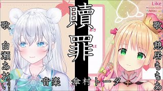 【白瀬あおい＆憩居ももあ】贖罪／傘村トータ　日本語歌詞