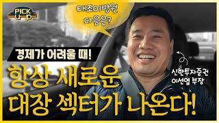 신한투자증권 이선엽 부장 ‖ '지금은 변화하는 시장' 변화는 곧 기회!! (1부)