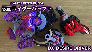 仮面ライダーバッファ 大型バックルを使用した劇中登場フォームに連続変身！！【仮面ライダーバッファ/KAMEN RIDER BUFFA】