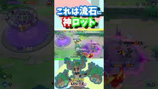 ロット強すぎるぅぁあ【Pokémon UNITE】#shorts #オーロット