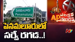 Penamaluru అభ్యర్థిని ఫైనల్ చేసేందుకు TDP కీలక సర్వేలు | Chandrababu | AP Election Roundup | Ntv