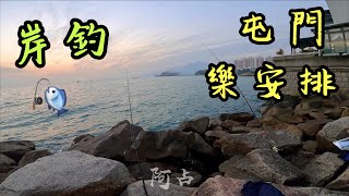 [阿占釣魚-第21集 ] 屯門樂安排岸釣 阿爸先開齋中2021年第一條斤頭魚｜樂安排海水抽水站｜釣點分享｜細鱗｜香港釣魚｜FISHING | Hong Kong