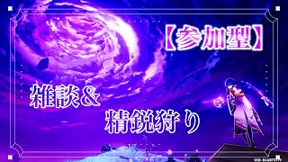 【原神】雑談\u0026精鋭狩り【参加型】ごりごり(G)わいわい精鋭狩り(W)【質問歓迎】