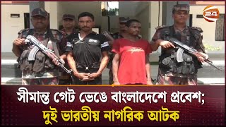 সীমান্ত গেট ভেঙে বাংলাদেশে প্রবেশ; দুই ভারতীয় নাগরিক আটক | Satkhira News | Channel 24