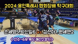 [2024 용인특례시 협회장배 탁구대회 - 선~6부 복식] 김선아1,원세연2 vs 손세명5,박신일6