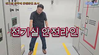 전기실 안전라인 표시 규정 ? #시설관리 #전기기사 #안전라인