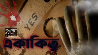 একাকিত্ব #kuasha Classic Bangla new horror story EP - 122