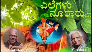 ಎಲೆಗಳು ನೂರಾರು../Yelegalu Nooraru | H S Venkatesh Murthy | C Ashwath | Sudheeksha R