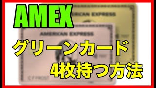 「AMEX」グリーンカードを4枚保つ方法