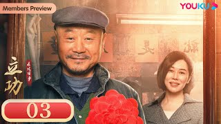 ENGSUB【立功·东北旧事 Good Guy Good Luck】EP03 | 小人物闯关逆袭 | 范伟/余男/潘斌龙 | 悬疑片 | 优酷 YOUKU