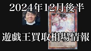 「遊戯王相場」2024年12月後半の遊戯王買取相場情報