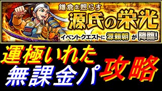 【モンスト】源頼朝に運極ゴーストをいれた無課金パでスピクリ攻略！！