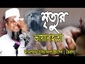 মৃত্যুর ভয়াবহতা | Mawlana Tofazzol Hossain | Bangla Waz | Azmir Recording 2019