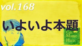 マメヒコチャンネル　浅チャン　井川啓央\u0026石田達士　vol.168　いよいよ本題