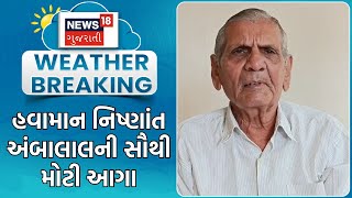 Ambalal Patel News | હવામાન નિષ્ણાંત અંબાલાલની સૌથી મોટી આગાહી | Heavy Rain | Monsoon | News18