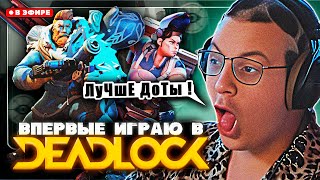 ПЯТЁРКА ВПЕРВЫЕ ИГРАЕТ В НОВУЮ ИГРУ ОТ VALVE -- DEADLOCK // #1 часть