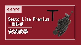 【elenire】Sesto Lite Premium T型扶手│教學影片