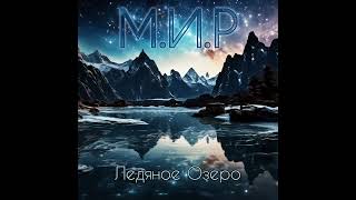 М.И.Р - ЛЕДЯНОЕ ОЗЕРО (Symphonic Metal/Heavy Metal)(Suno.Ai)