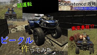 【Subsistence】 ビークル（vehicle）作ってみた【攻略】