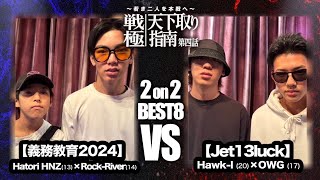 Hatori HNZ×Rock-River vs Hawk-I×OWG /戦極天下取り指南第四話(2024.9.16)