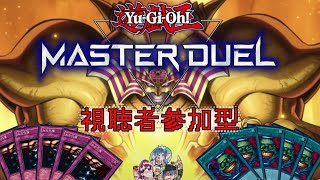 「遊戯王マスターデュエル」視聴者参加型カジュアルマッチ募集枠