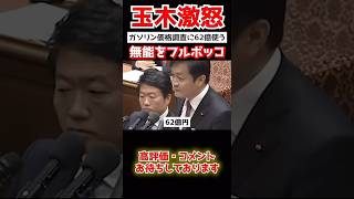 ガソリン価格調査に62億も使う政府に物申す。　#政治家 #玉木雄一郎 #国民民主党 #選挙