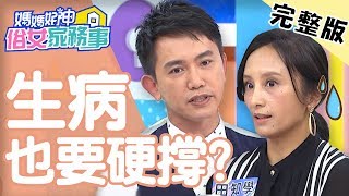 生病也要硬撐？小孩生重病，老公卻說媽媽沒有資格倒下？！【#媽媽好神之俗女家務事】 20191114 完整版 EP12  王祚軒 田知學