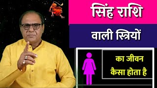 सिंह राशि वाली स्त्रियां | जीवन और समाधान | Leo Women's Life | Girl Horoscope | Astrology | Rashi