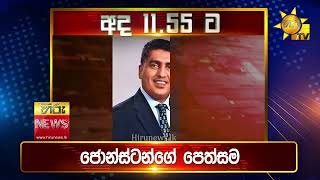 පැත්ත ගියත් ඇත්ත කියන ශ්‍රී ලංකාවේ අංක එකේ ප්‍රවෘත්ති විකාශය - අද 11.55ට