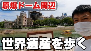 【広島】世界遺産原爆ドーム周辺を歩いてシンプルにお届け！今では静かで心落ち着く場所。