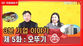 [제5화.3분 기업이야기]상생기업의 대명사 오뚜기