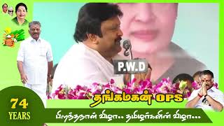 அனைவரும் விரும்பும் ஒரே தலைவர்..#தங்கமகன்ops #thangamaganops #puratchikaavalar #புரட்சிக்காவலர்