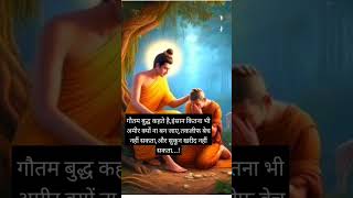 गौतम बुद्ध कहते हैं इंसान कितना भी #motivation #shorts#videos #viral videos#quotes 🙏🙏🙏