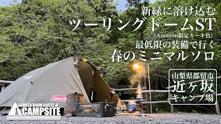 新緑に溶け込む「ツーリングドームST」春のミニマルソロin近ヶ坂キャンプ場