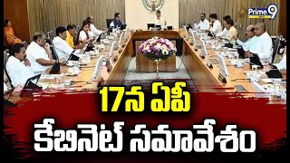 17న ఏపీ కేబినెట్ సమావేశం | AP Cabinet Meeting 2025 | Prime9 News