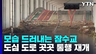 모습 드러내는 잠수교...도심 도로 곳곳 통행 재개 / YTN