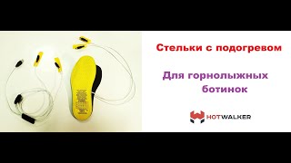 Стельки с подогревом для горнолыжных ботинок HotWalker (Тепловичок)