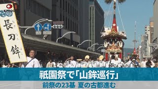 祇園祭で「山鉾巡行」 前祭の23基、夏の古都進む