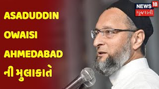 Asaduddin Owaisi Ahmedabad ની મુલાકાતે | સમાચાર સુપરફાસ્ટ | News18 Gujarati