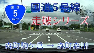 【車載動画 等速】国道５号線 森町区間 / 駒ケ岳～森川町 [北海道]