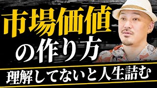 「市場価値」を理解できてない人へ