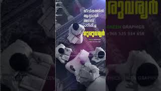 ജീവിതത്തിൽ ആദ്യമായി അദബ് പഠിപ്പിച്ച ഗുരുവര്യർ....