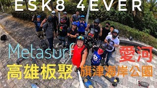 高雄板聚 | 愛河 | 旗津海岸公園 | Metasurf主辦 | 電動滑板 | Esk8 4ever