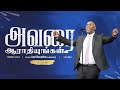 BCAG 08 Sep Praise & Worship || Ennai Valladiku Neeki || Intha Puthiya Naal || Neer Sonnal Pothum