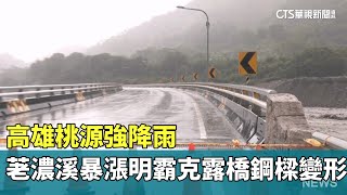 高雄桃源強降雨　荖濃溪暴漲明霸克露橋鋼樑變形｜華視新聞 20230804