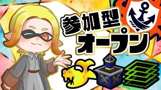 【スプラ３】オープン参加型！楽しくスプラしましょう！プラべもするかも！#splatoon3 #スプラ3 #スプラトゥーン3 #ゲーム実況 #参加型