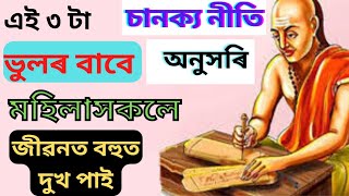 এই ৩ টা ভুলৰ বাবে মহিলাসকলে জীৱনত  দুখ পায়, চানক্য নীতি, Chanakya niti